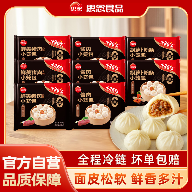 【思念小笼包】鲜美酱肉小笼包甄选早餐半成品特色发面粉条速冻包子