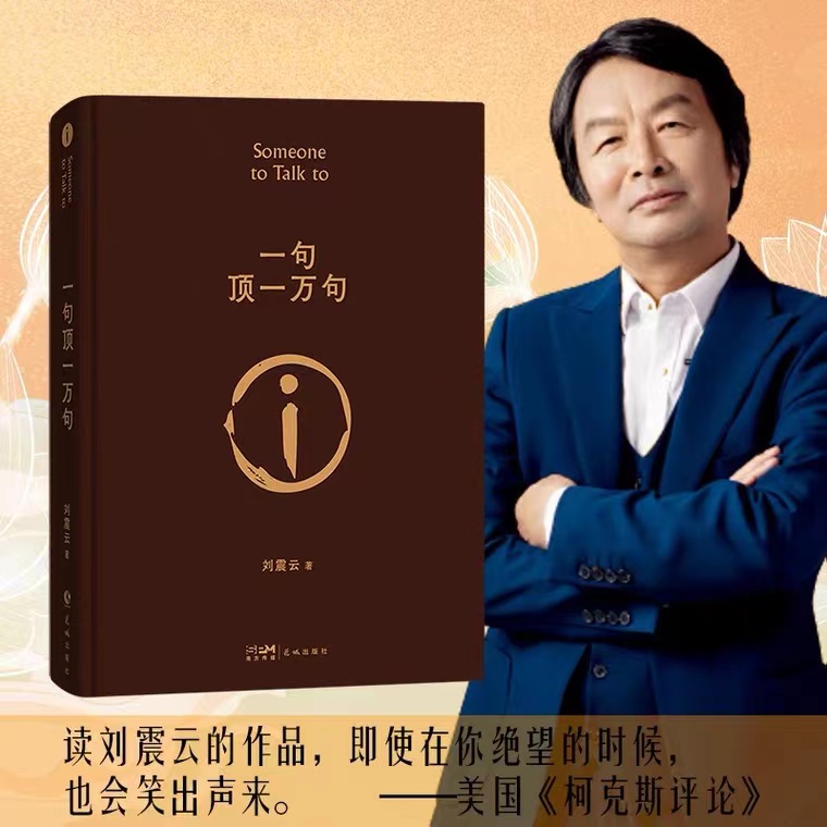 智慧部落丨一句顶一万句 精装 第八届茅盾文学奖获奖作品 刘震云