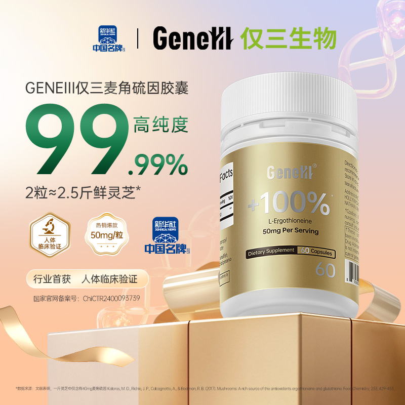 【50mg通用】GeneIII麦角硫因胶囊*60粒99.99%高纯度50mg