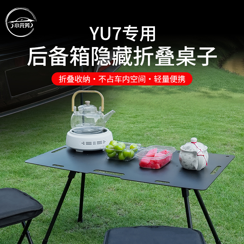 适用于小米YU7露营小桌板车载后备箱折叠隐藏小餐桌便携配件用品