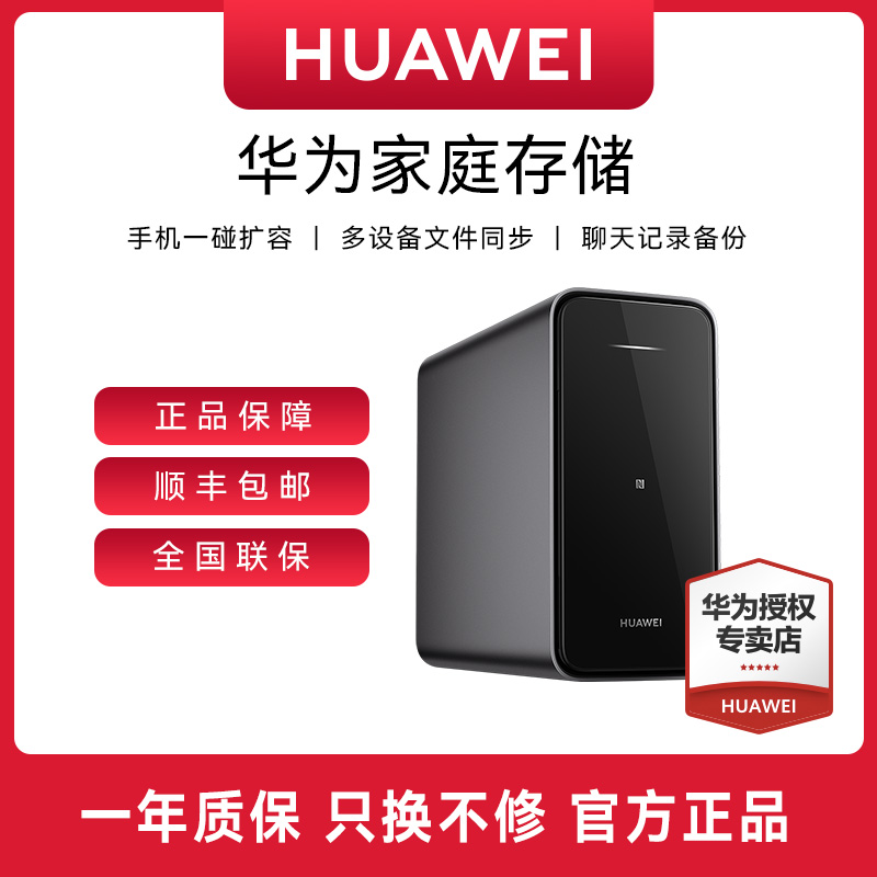 【顺丰速发】华为家庭存储双盘位nas网络存储器 电脑文件同步硬盘