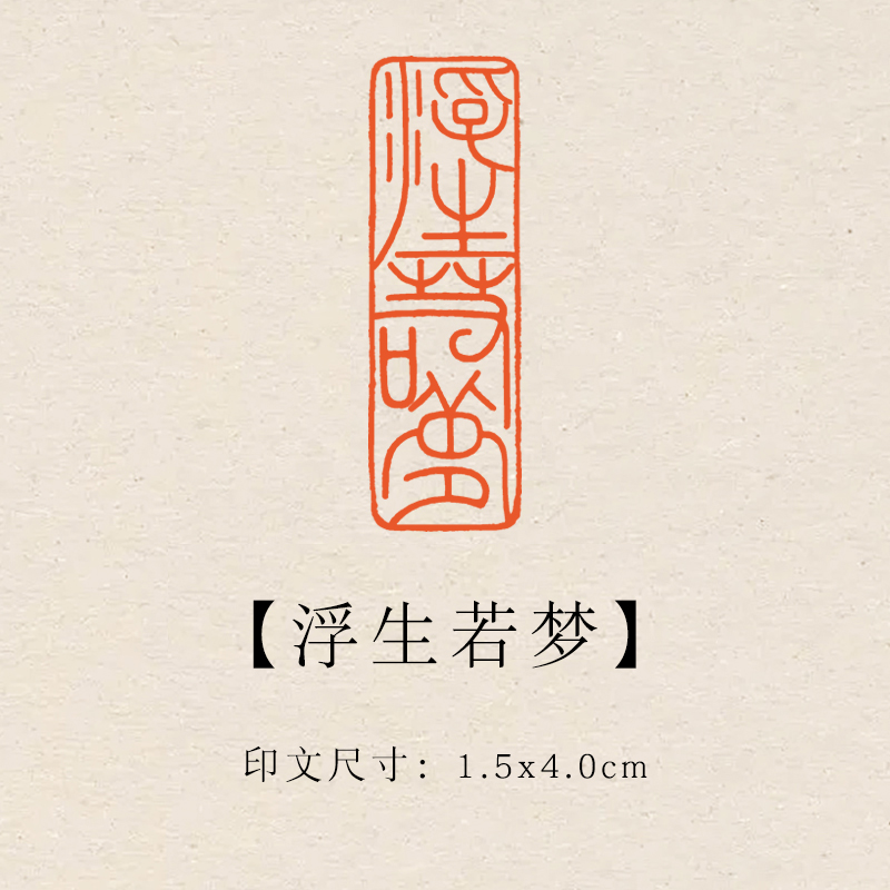 【浮生若梦】1.5x4cm成品印章闲章青田石印章引首压脚章书法书画章