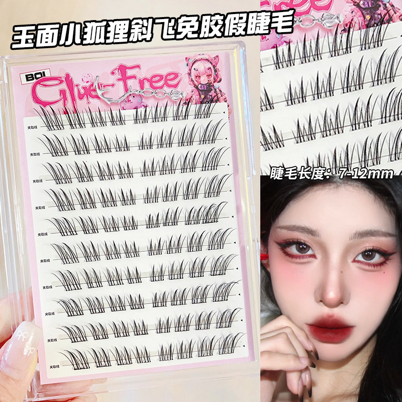 BQI免胶假睫毛新手狐系上下睫毛柔软分段式清冷感棕色眼睫毛