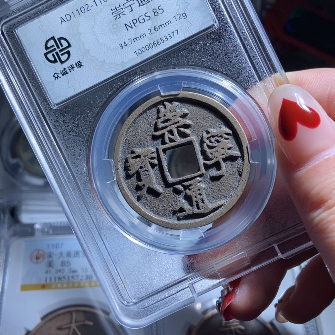 铜吃****g崇宁通宝崇宁通宝3377lj