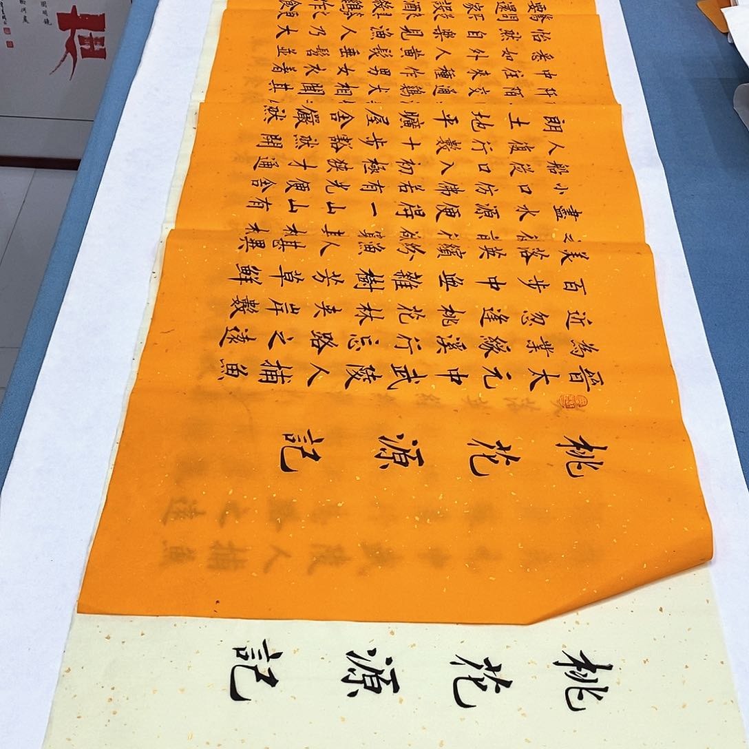 书法桃花源记180×48…………