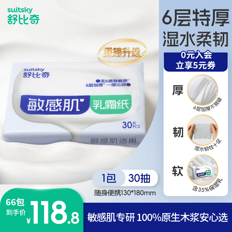 【新品上市66包】舒比奇敏感肌乳霜纸6层加厚保湿柔纸巾柔软新生儿