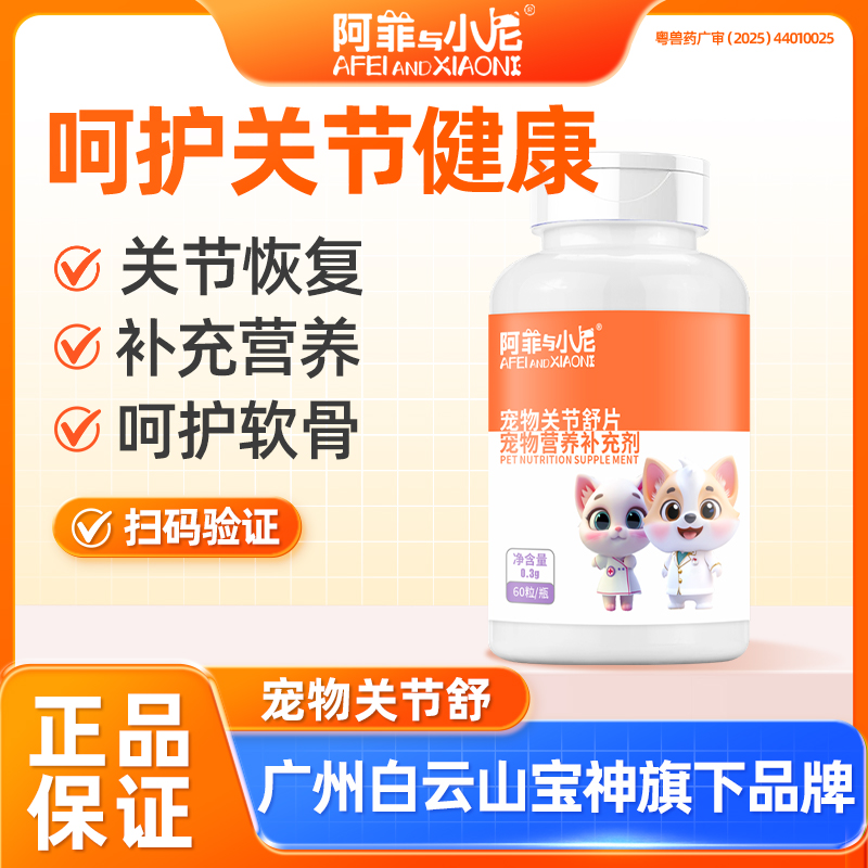 宠物猫狗关节营养关节康片60片阿菲与小尼