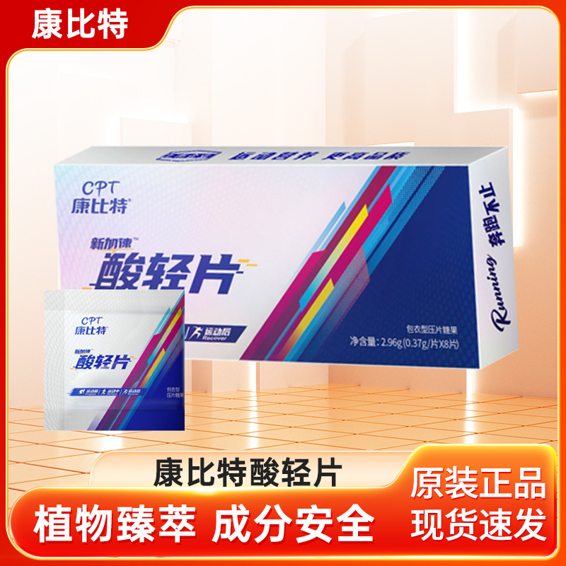 康比.特酸轻片马拉松比赛跑步耐力登山乳酸酸痛运动训练植物臻萃