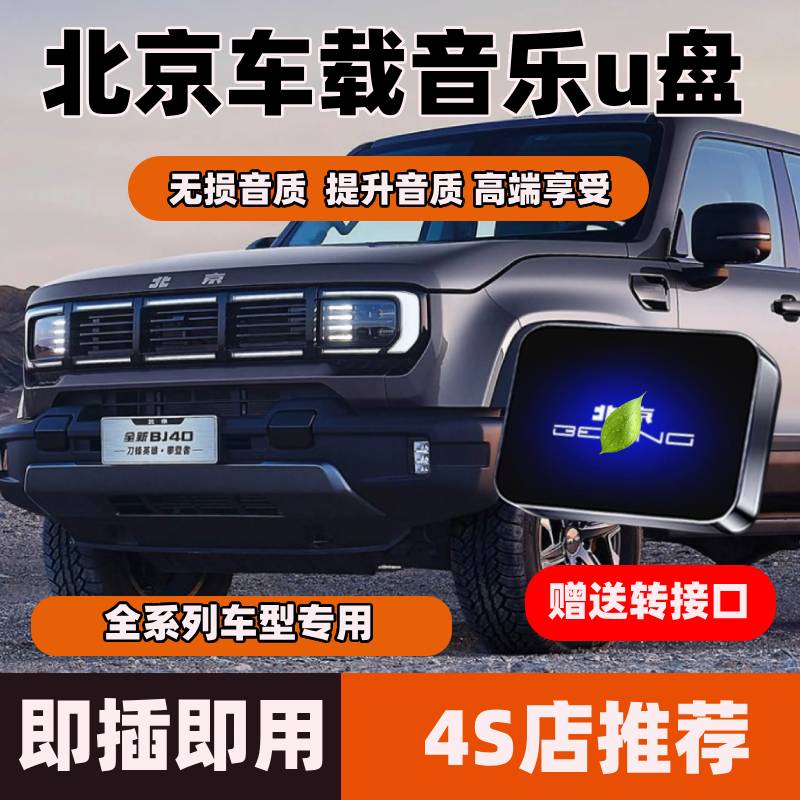 适用北京车载U盘BJ30/BJ40/BJ60魔方EU5坤宝汽车无损高清音乐优盘