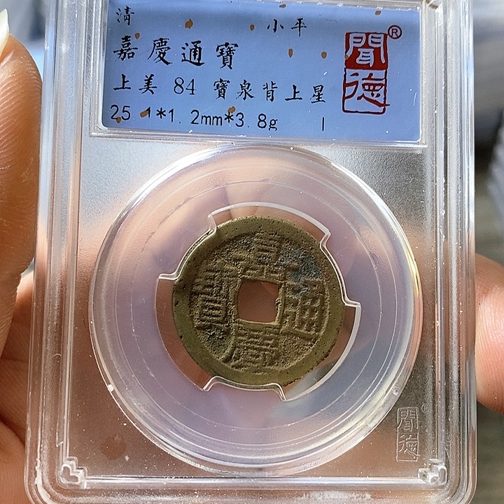 铜闻博文化嘉庆通宝