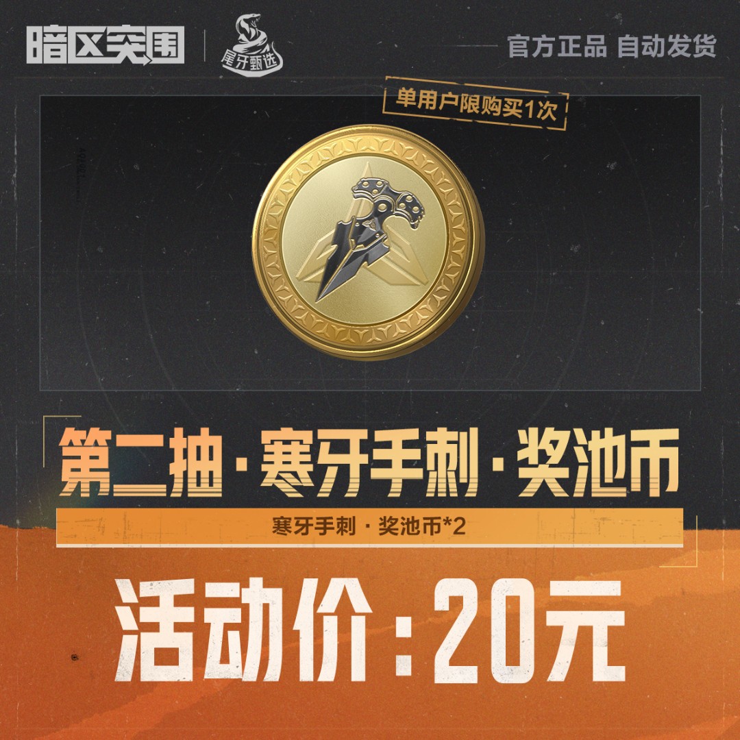 第二抽·寒牙手刺·奖池币【暗区突围官方授权】