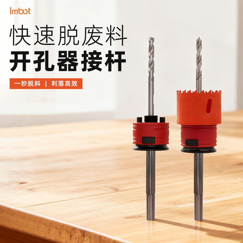 Imbot英珀工具快速脱料杆开孔器接杆开孔器石膏板开孔定位开孔器