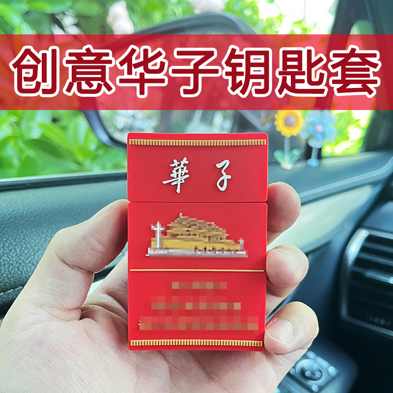 恶搞全包汽车钥匙套卡通全包硅胶适用一键启动防摔防刮花可爱防脏