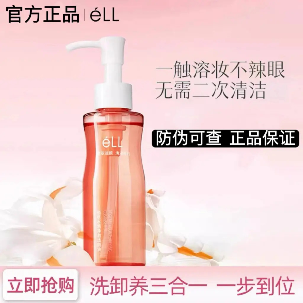 【官方正品】ell卸妆油深层清洁全脸温和不刺激学生植萃水感净透养