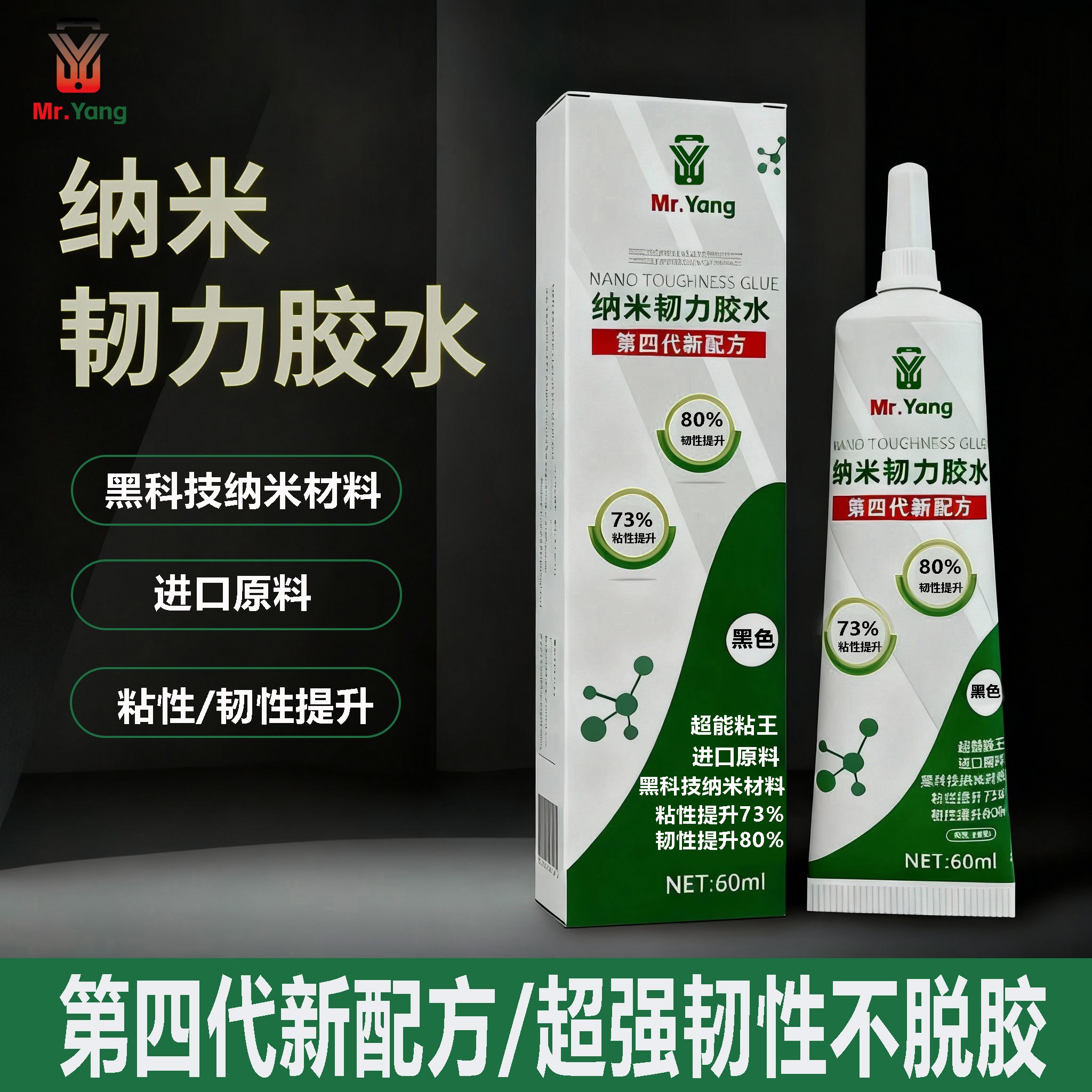 杨长顺推荐MrYang纳米胶支架边框后盖胶水密封胶配件不返修