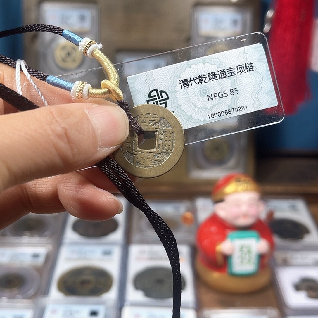 铜85分乾隆通宝项链款9281。。。h