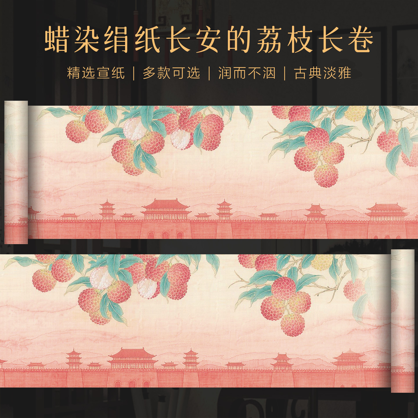 景阳阁蜡染绢纸长安的荔枝微喷宣纸长卷半生半熟毛笔字书法作品纸