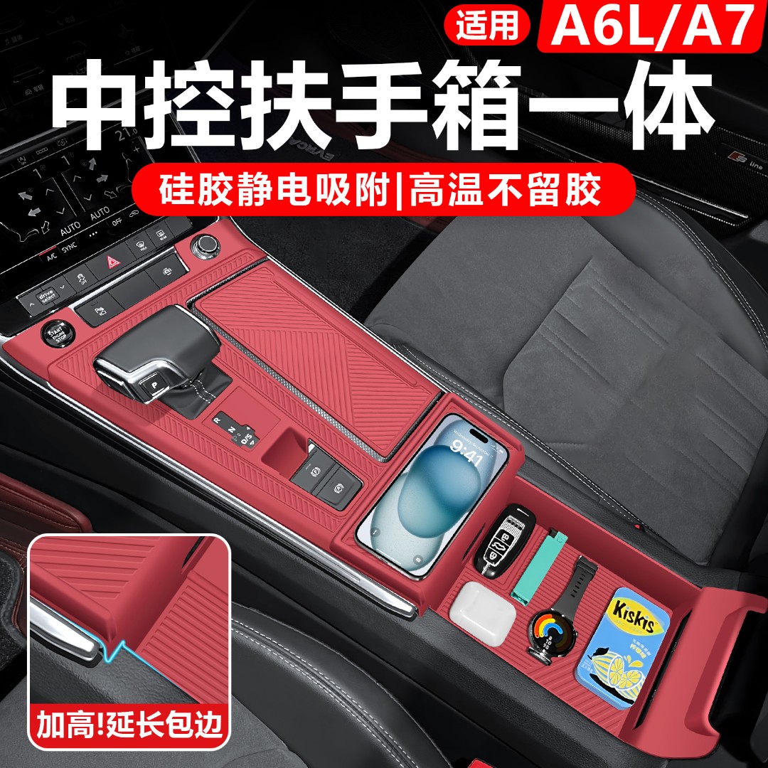 奥迪A6L中央扶手箱垫排档按键中控硅胶保护垫A7L车内装饰用品大全