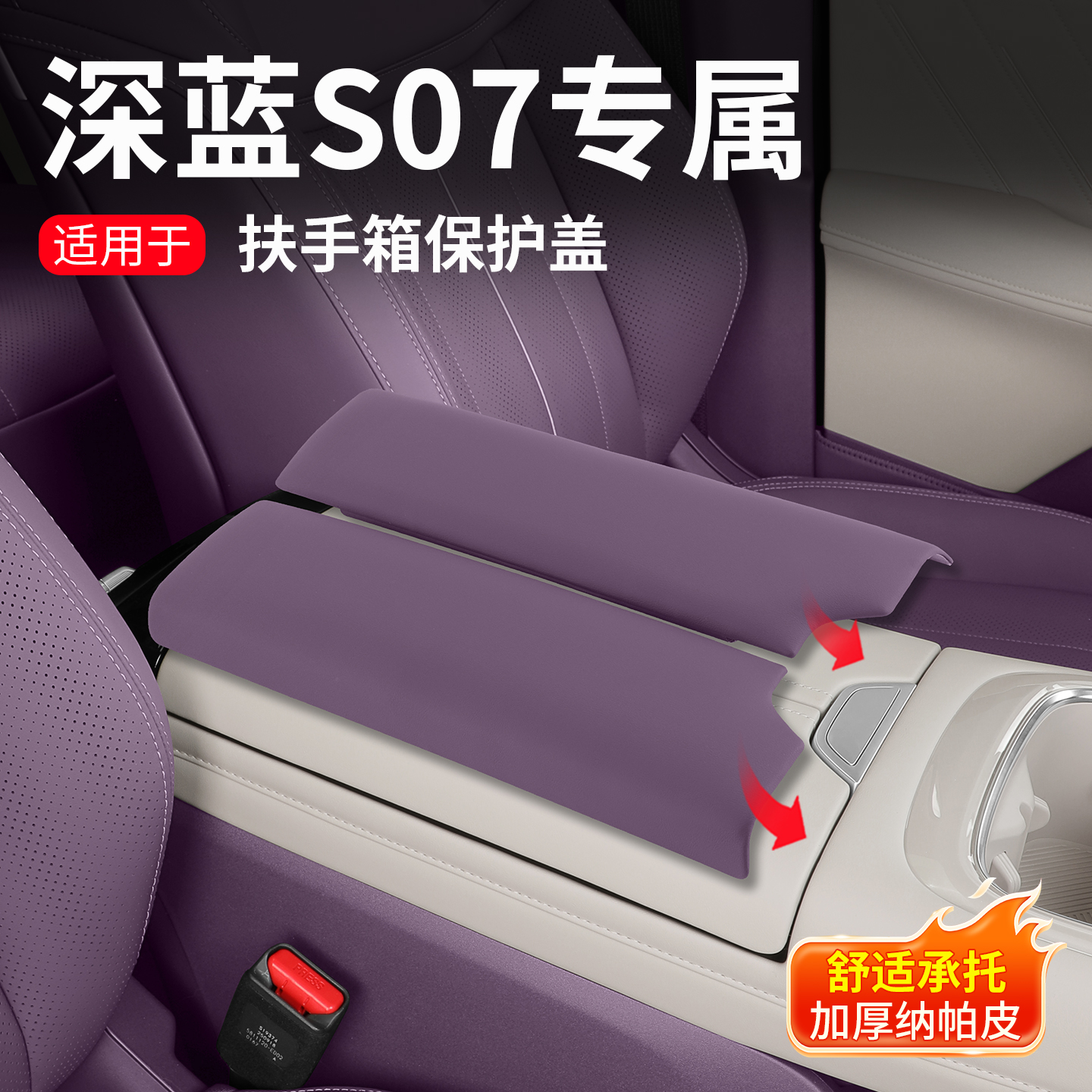 适用深蓝S07扶手箱增高保护盖免贴胶保护套皮革防护内饰用品配件