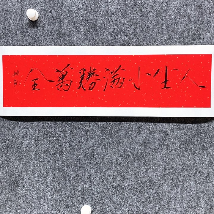 书法姚老师姚老师