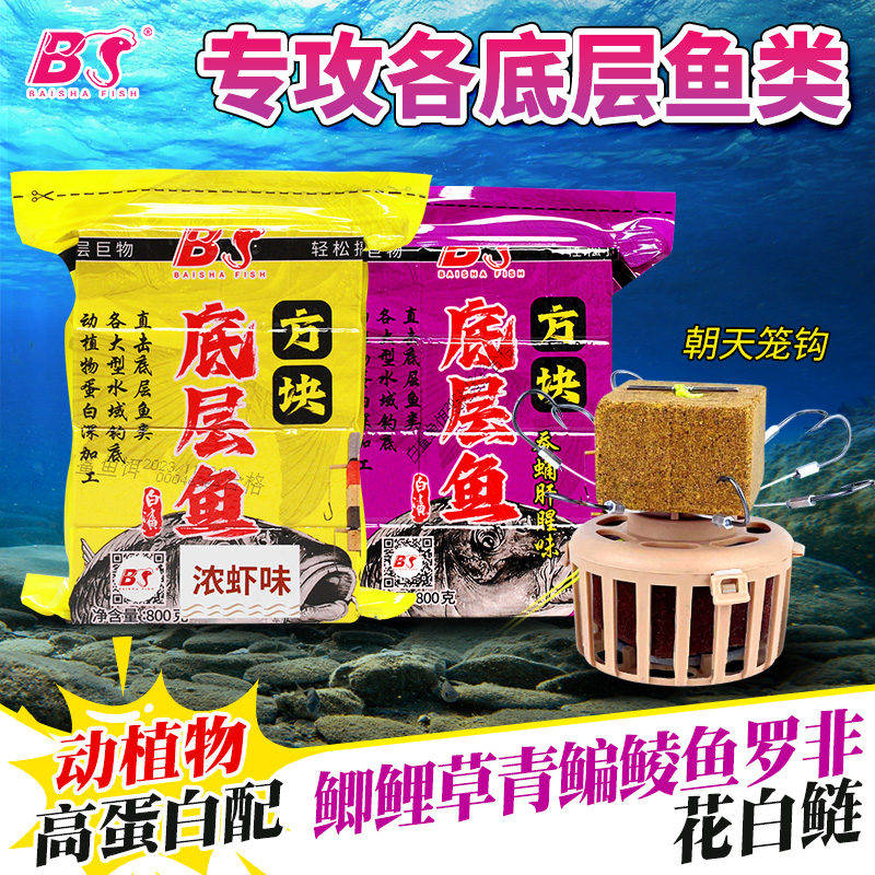 白鲨底层鱼方块饵海竿反底钓鲤鱼草鱼青鱼鲢鳙动植物高蛋白配方饵