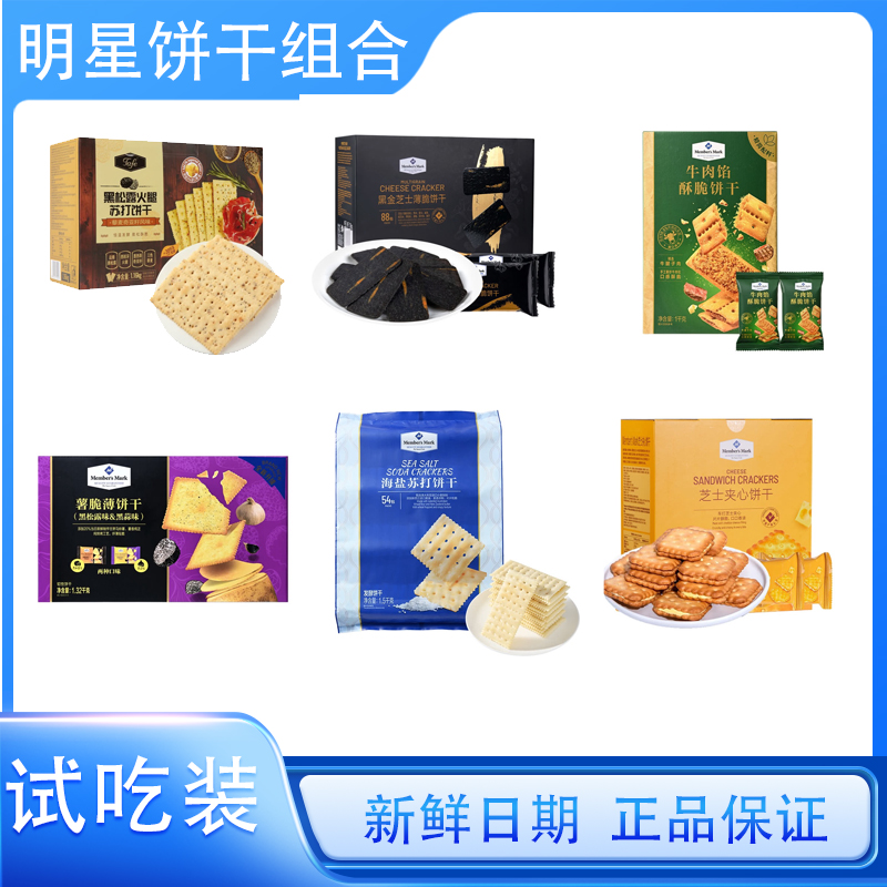 【山姆超市】七种口味饼干六拼组合海盐黑松露牛肉馅芝士黑金薯脆