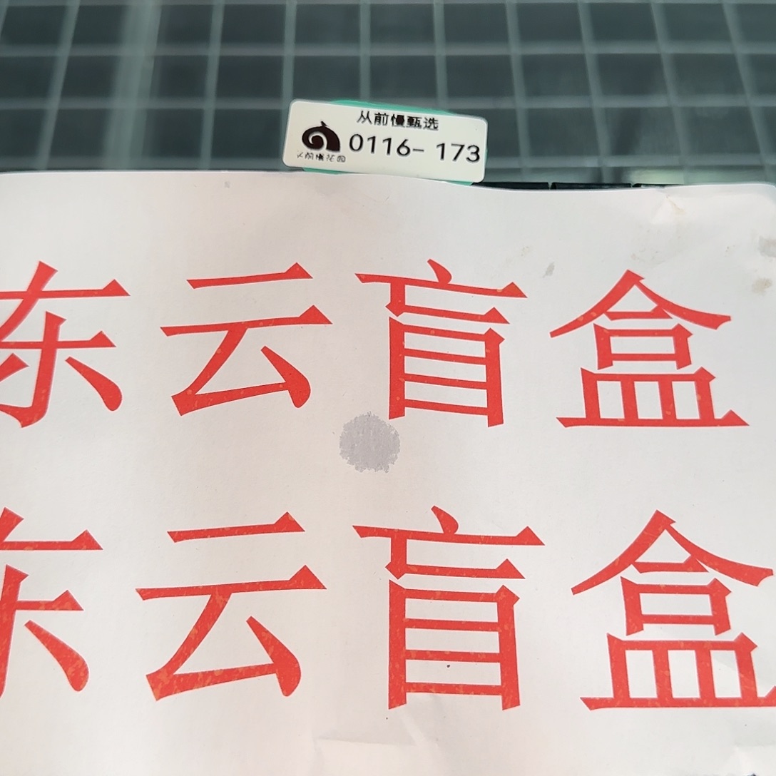 从前慢花园精选0116-173