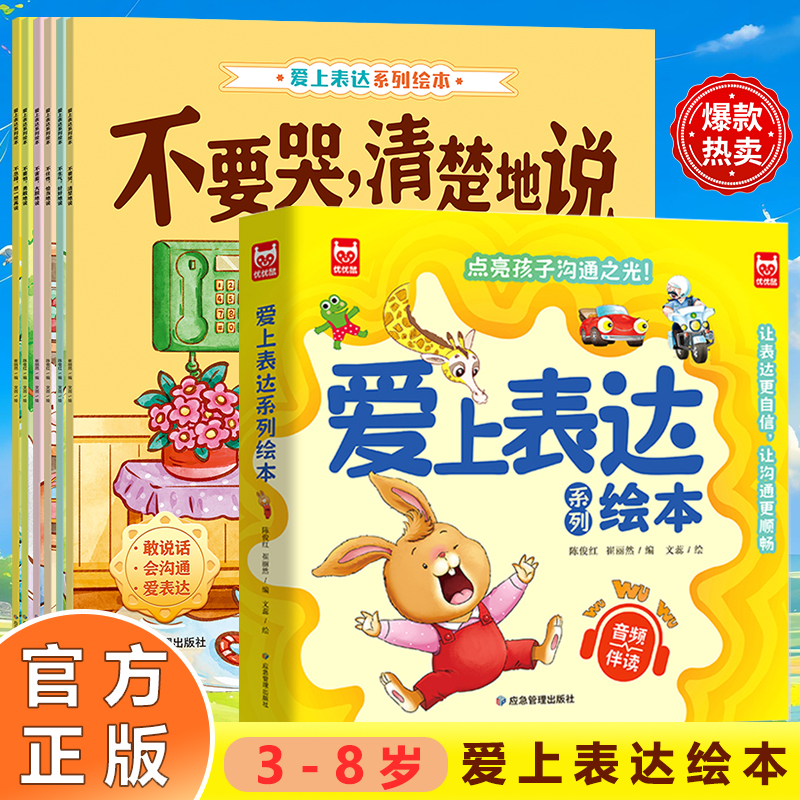 【爱上表达绘本】 3-8岁孩子爱上表达绘本全6册 情绪 沟通 有声伴读