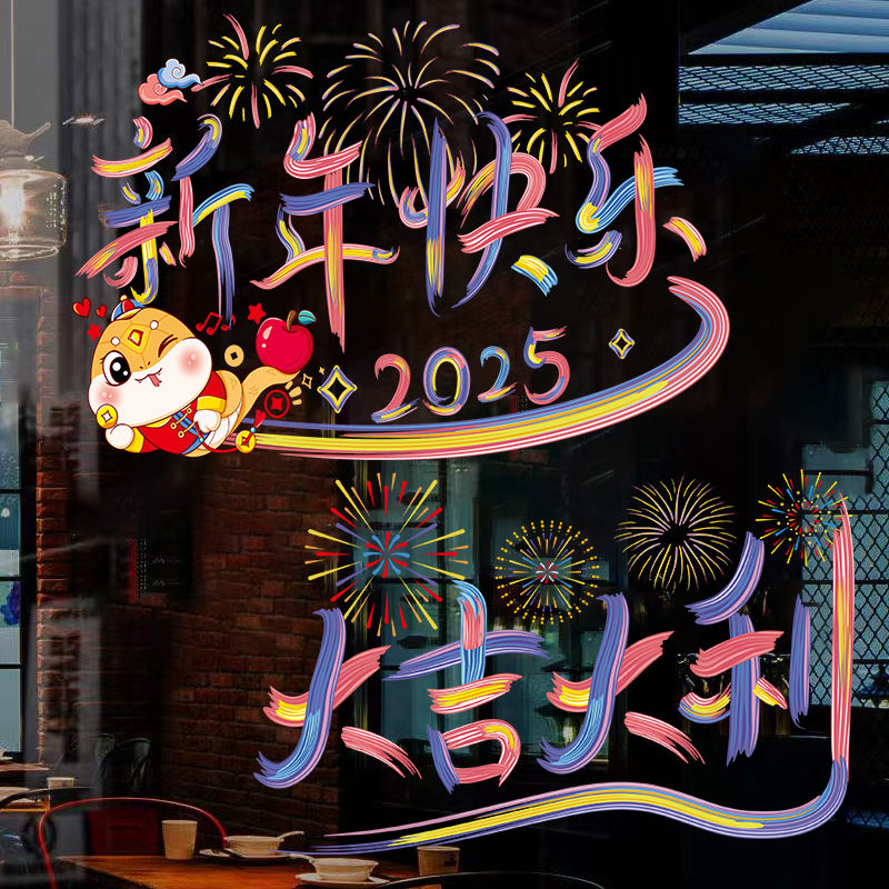 2025蛇年彩虹窗花新年装饰贴纸玻璃静电贴窗贴车贴过年春节布置