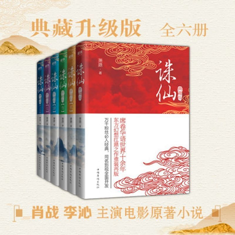诛仙典藏升级版萧鼎诛仙小说全套东方幻想扛鼎之作重装再版诛仙陆