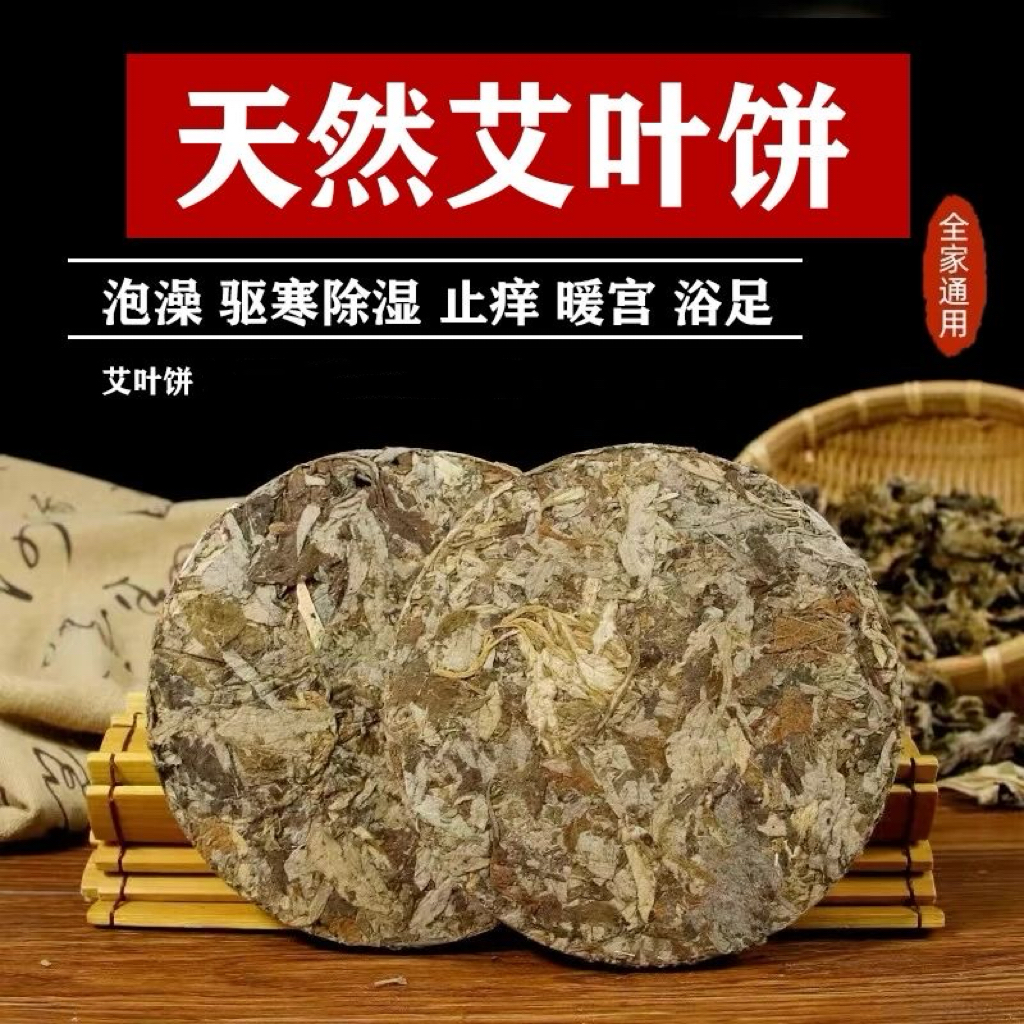 野生艾叶饼泡脚泡澡祛湿寒三年陈艾叶家用月子洗脚洗头艾兆堂