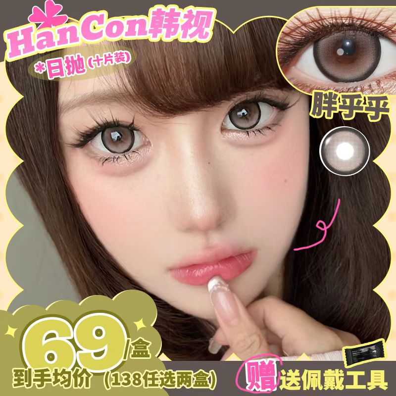 hancon韩视美瞳日抛浓情黑巧大杯燕麦隐形眼镜10片装