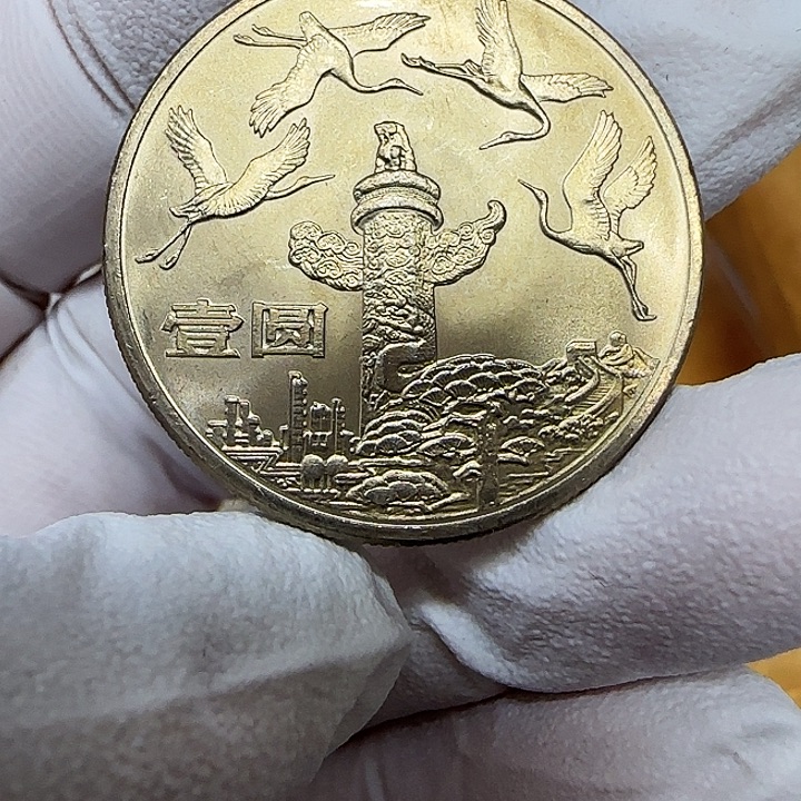 其他普通金属华表纪念币一枚扣盒