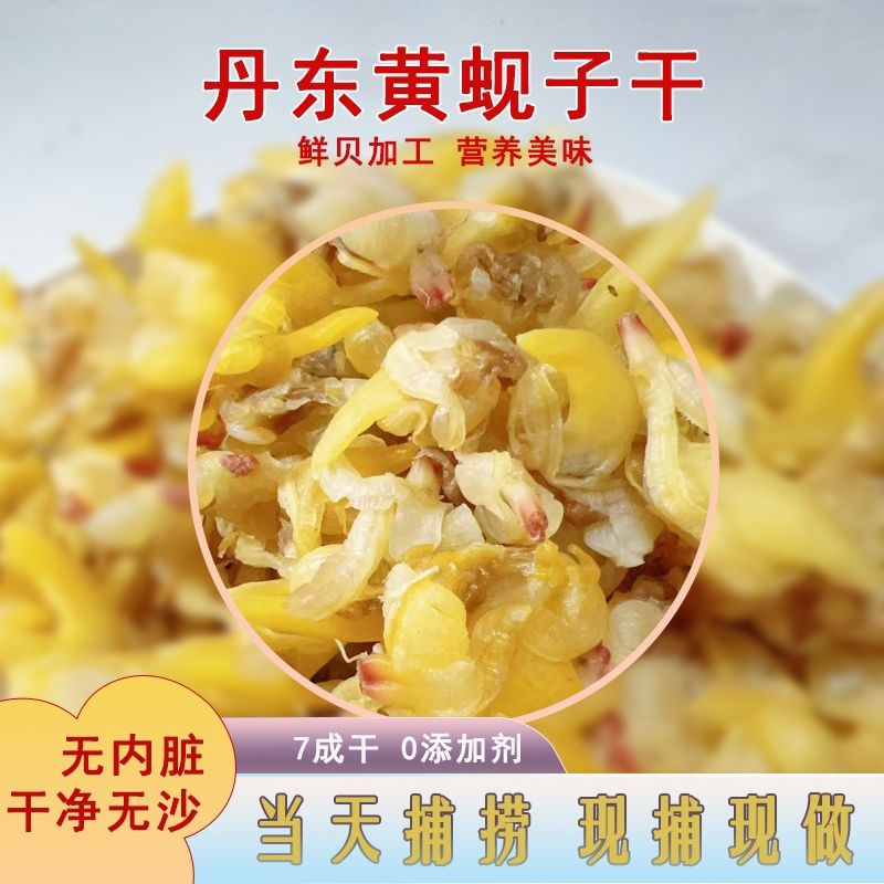 源头丹东黄蚬子干无沙去内脏开袋即食海鲜零食追剧下酒
