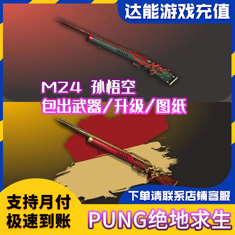 PUBG绝地求生 M24孙悟空 升级 满级异色 包满级 图纸批发