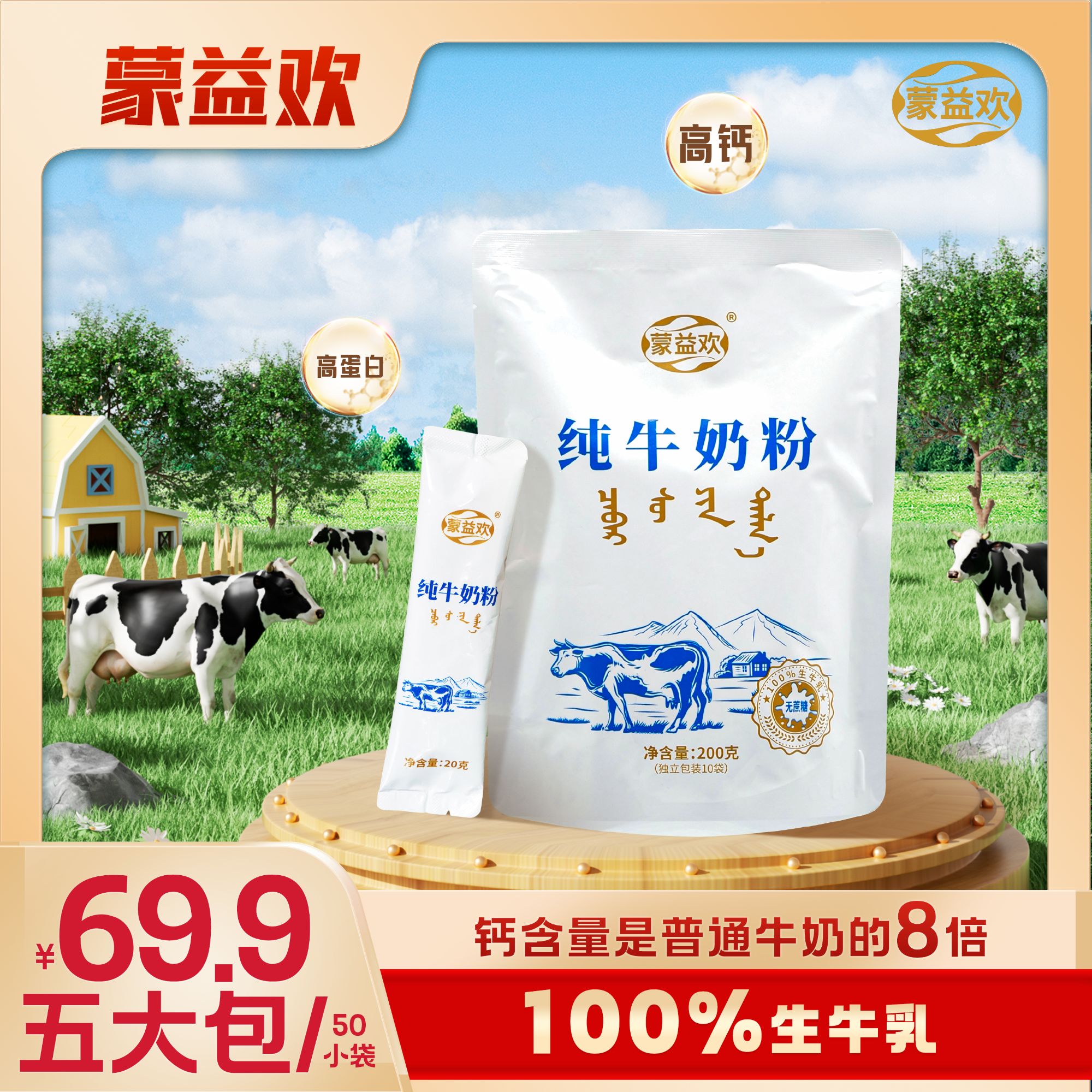 蒙益欢内蒙古纯牛奶粉200克W