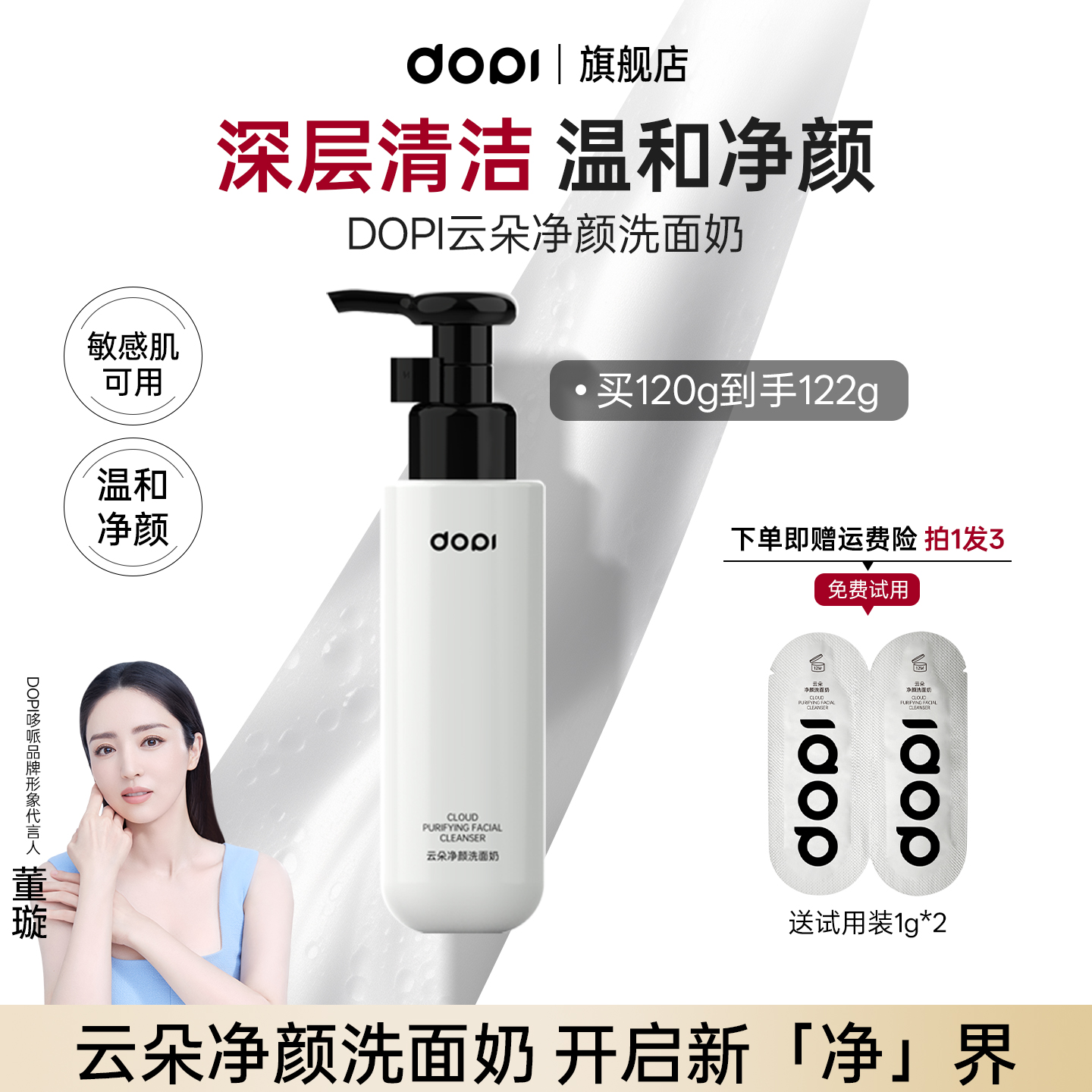 Dopi哆哌云朵氨基酸净颜洗面奶温和清洁保湿深层泡沫控油护肤必备