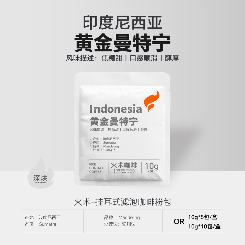 【火术】黄金曼特宁挂耳咖啡手冲新鲜烘焙水洗深烘挂滤咖啡