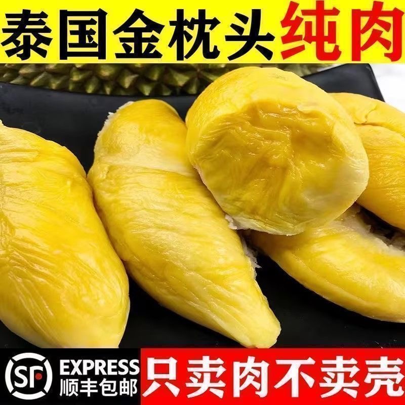 W1（纯肉不带壳）泰国树熟金枕A果榴莲肉顺丰冷链包邮