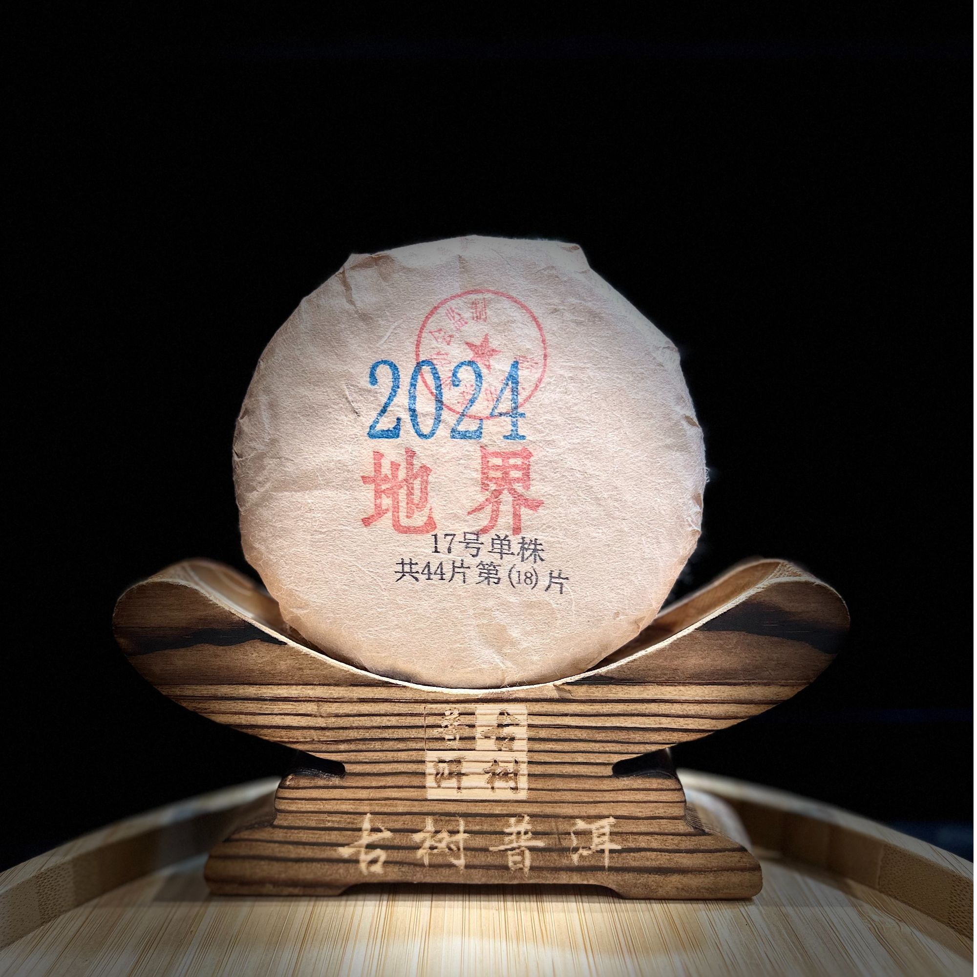 [1917-2]【天下茶尊】2024年【地界17号单株】古树普洱茶【生茶】散茶