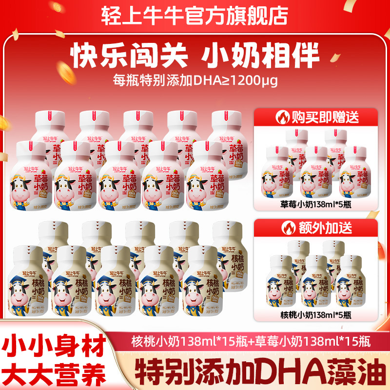 【两种口味】轻上牛牛DHA草莓小奶+核桃小奶组合儿童牛奶饮品30瓶