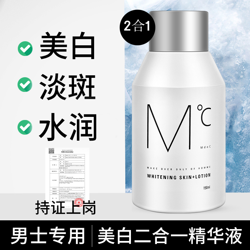 蒙度士男士美白保湿二合一精华液淡斑去黄面霜爽肤水乳液提亮肤色