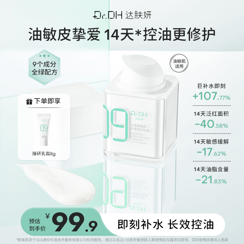 【乳霜3.0】达肤妍臻研乳霜舒缓修护补水保湿控油温和润肤修护乳霜