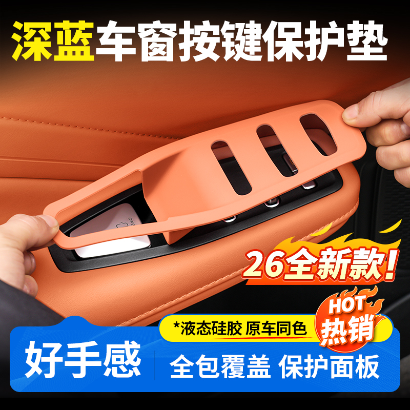 欧美特适用于深蓝S05/S07/S09/L07车窗按键保护汽车用品必买配件
