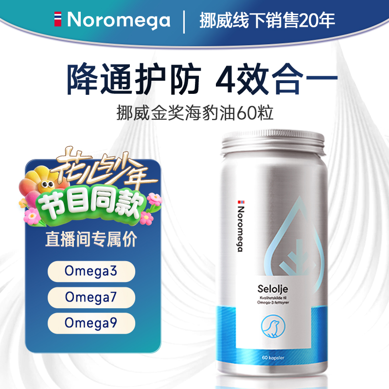 挪威Noromega天然进口海豹油60粒正品营养保健鱼油