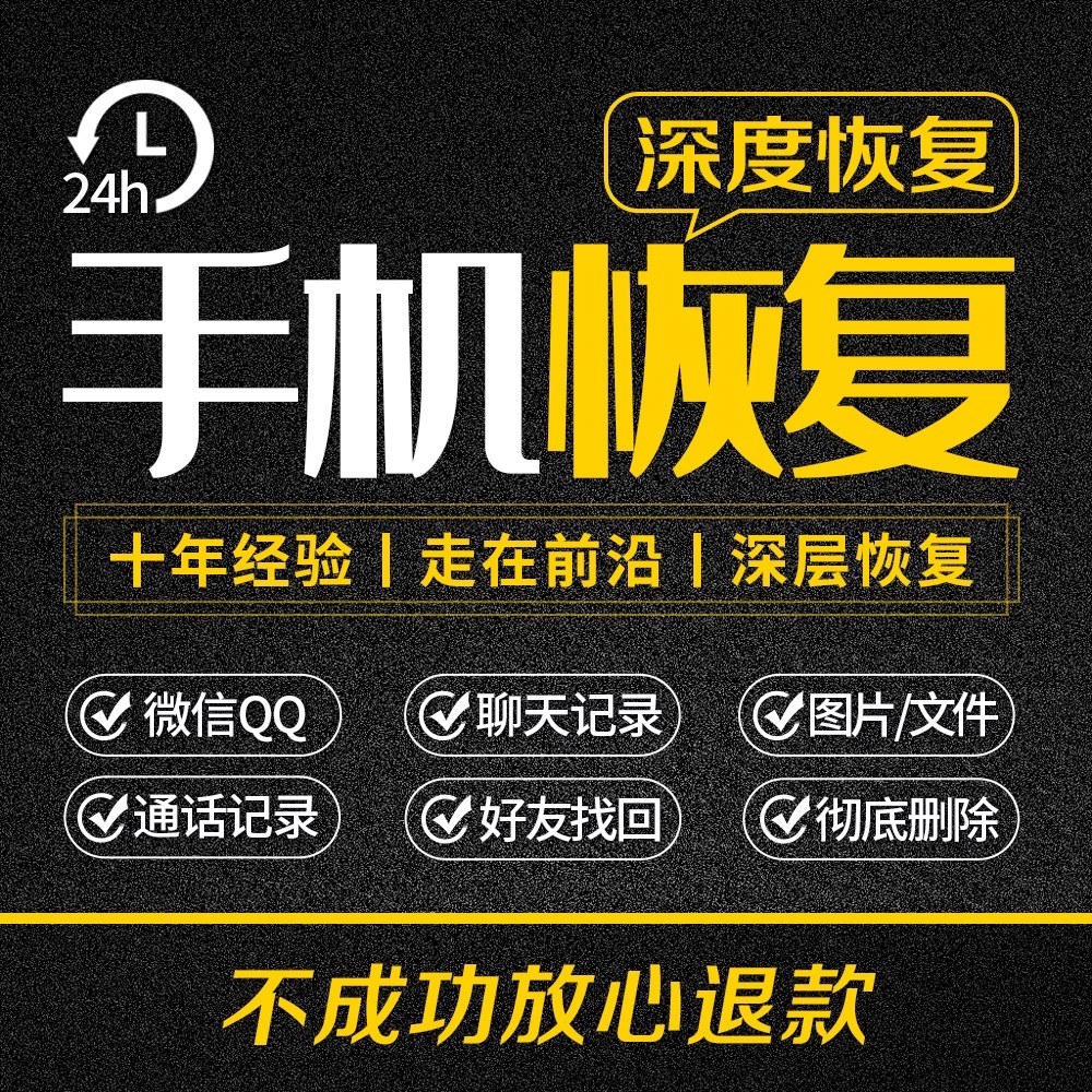 苹果安卓手机vx记录聊天恢复彻底删除好友找回联系人qq数据恢复