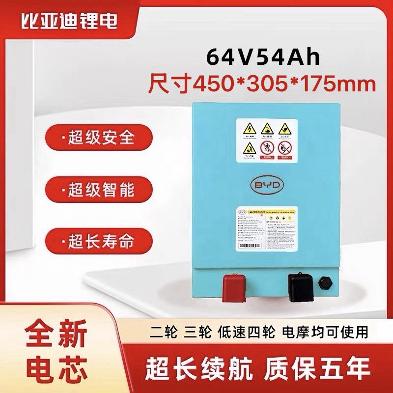 BYD比亚迪64V54Ah磷酸铁锂电池适配三轮车低速四轮车
