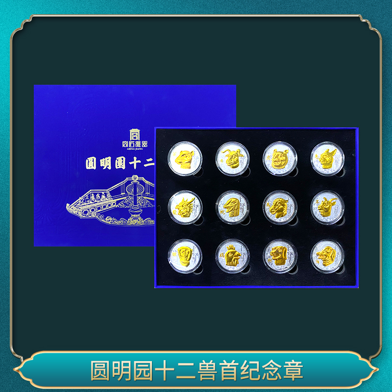 非法定货币圆明园十二兽首纪念章