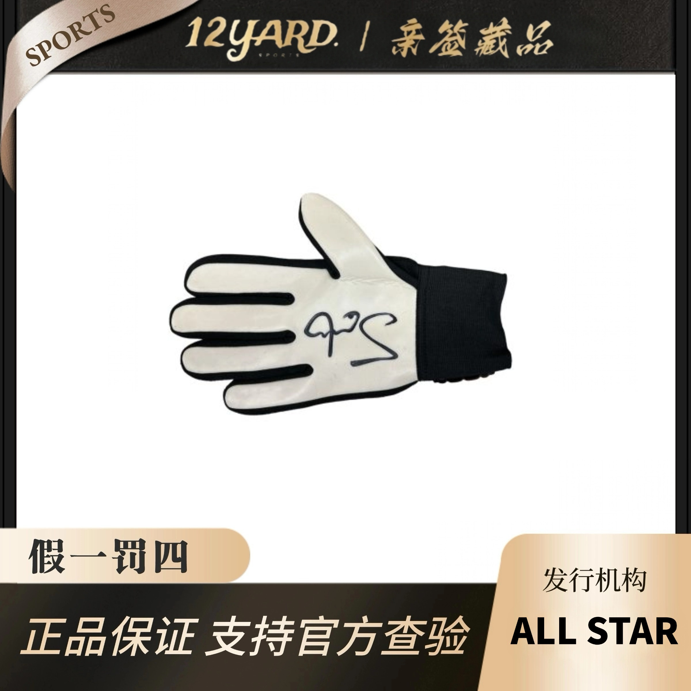 舒梅切尔亲签门将手套（ALLSTAR发行）