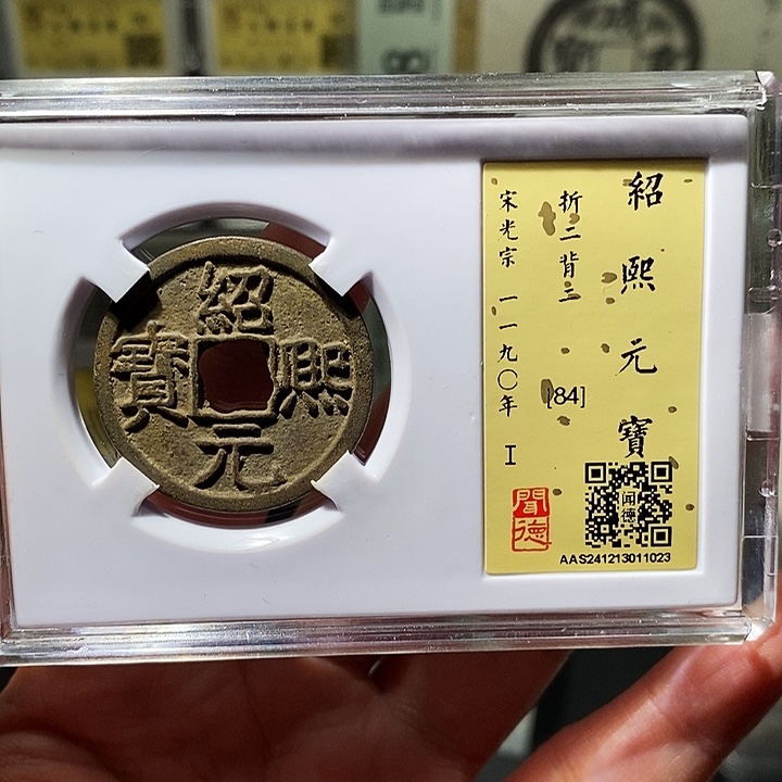 铜瀚海文物A绍熙元宝1023